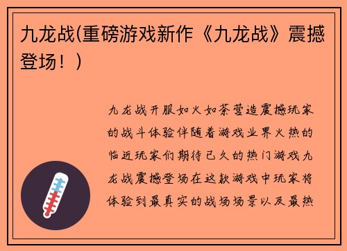 九龙战(重磅游戏新作《九龙战》震撼登场！)