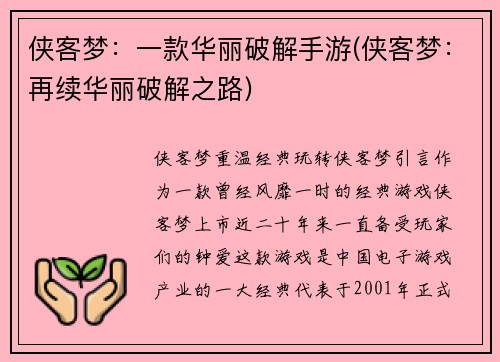 侠客梦：一款华丽破解手游(侠客梦：再续华丽破解之路)