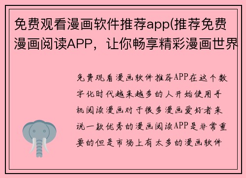 免费观看漫画软件推荐app(推荐免费漫画阅读APP，让你畅享精彩漫画世界)