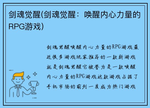 剑魂觉醒(剑魂觉醒：唤醒内心力量的RPG游戏)