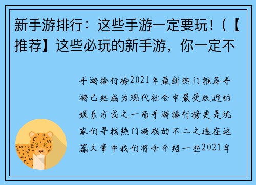 新手游排行：这些手游一定要玩！(【推荐】这些必玩的新手游，你一定不能错过！)