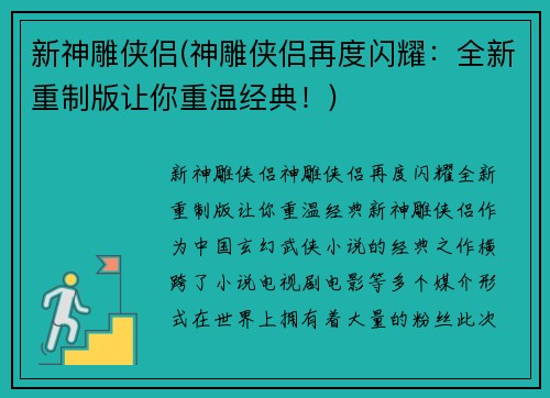 新神雕侠侣(神雕侠侣再度闪耀：全新重制版让你重温经典！)