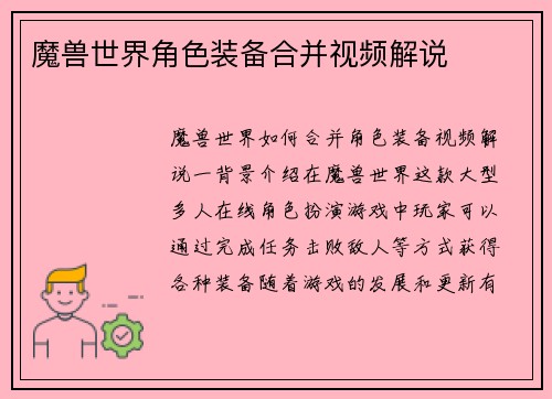 魔兽世界角色装备合并视频解说